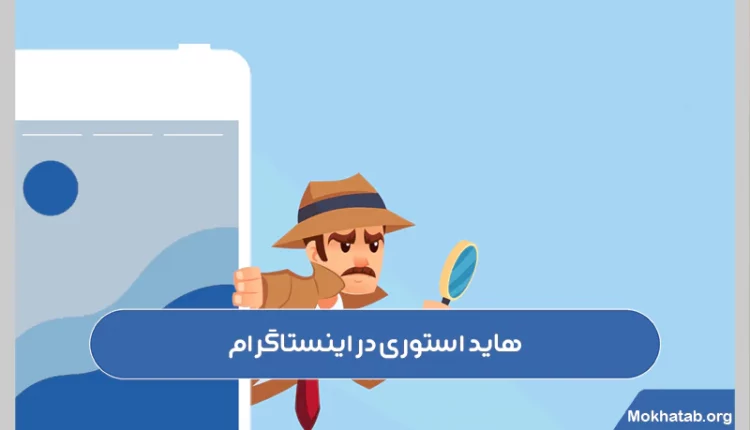 هاید-استوری