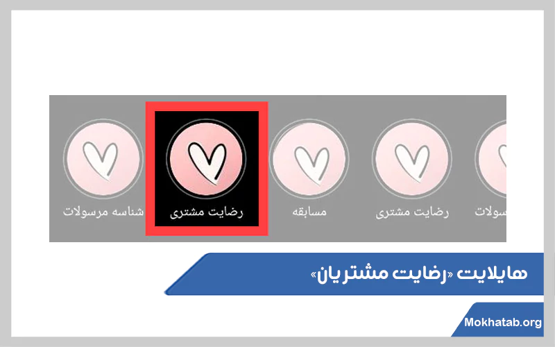 هایلایت-رضایت-مشتریان