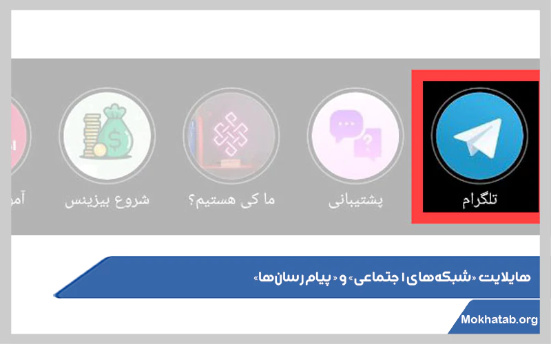 هایلایت-شبکه‌های-اجتماعی-و-پیام-‌رسان‌ها