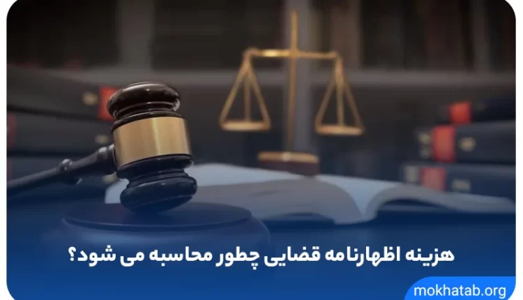 هزینه-اظهارنامه-قضایی-چطور-محاسبه-می-شود؟.