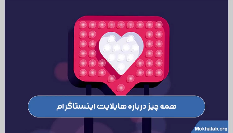 همه-چیز-درباره-هایلایت-اینستاگرام