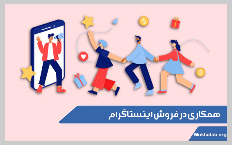 همکاری-در-فروش-اینستاگرام.
