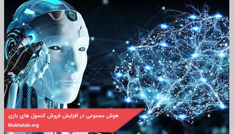 هوش مصنوعی در افزایش فروش کنسول های بازی