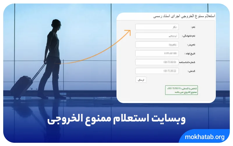 وبسایت استعلام ممنوع الخروجی