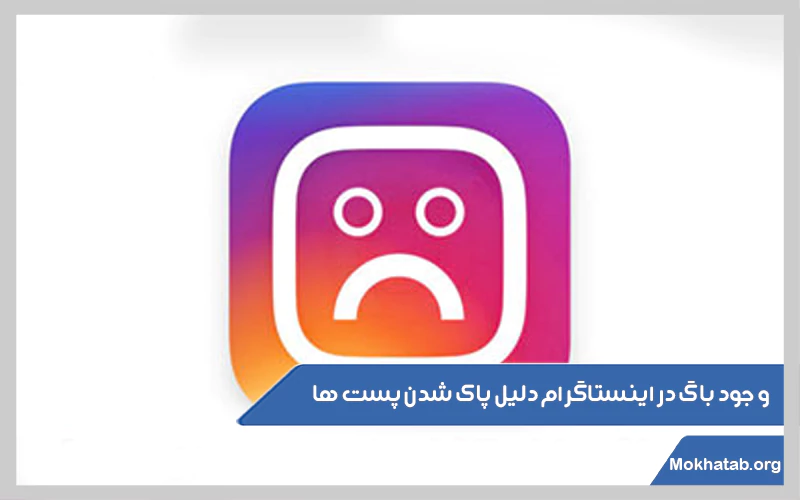 وجود-باگ-در-اینستاگرام-دلیل-پاک-شدن-پست-ها.