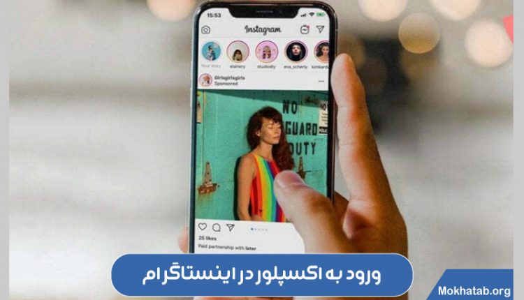ورود به اکسپلور اینستاگرام