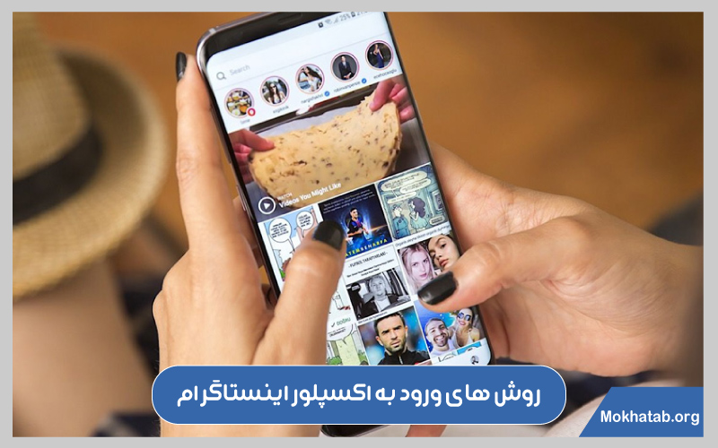 ورود به اکسپلور اینستاگرام