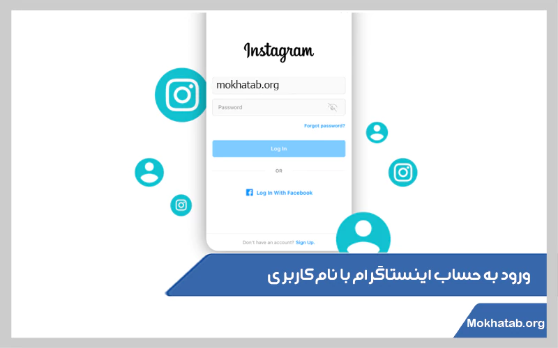 ورود-به-حساب-اینستاگرام-با-نام-کاربری