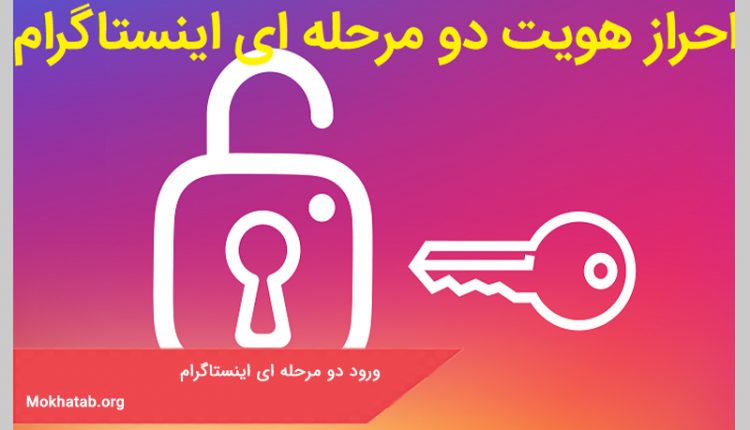 ورود دو مرحله ای اینستاگرام
