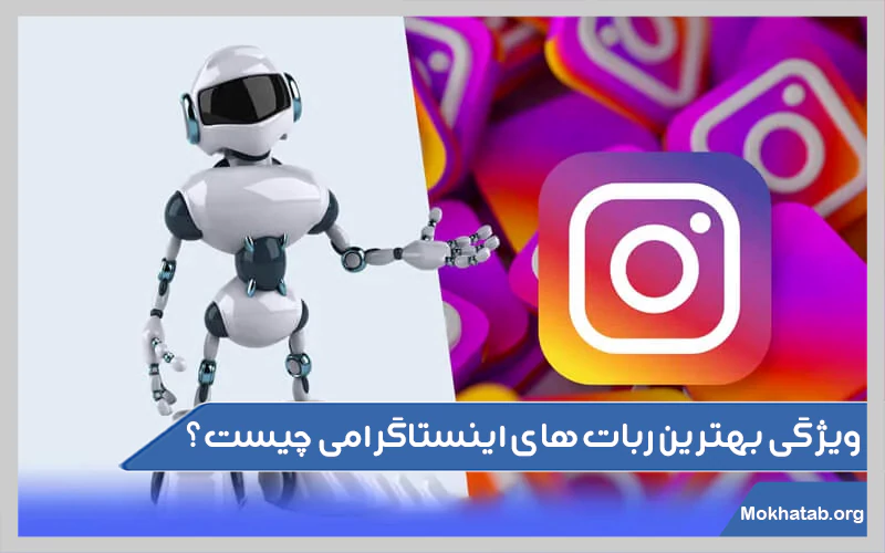 ویژگی-بهترین-ربات-های-اینستاگرامی-چیست؟