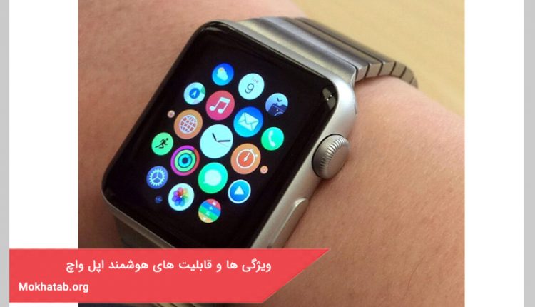 ویژگی ها و قابلیت های هوشمند اپل واچ