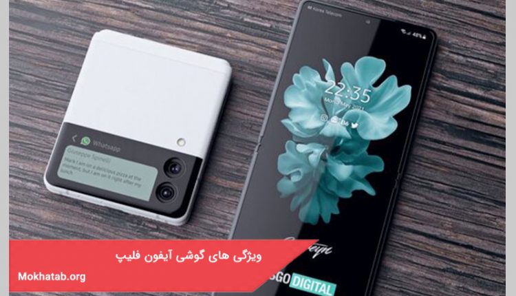 ویژگی های گوشی آیفون فلیپ