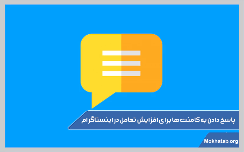 پاسخ-دادن-به-کامنت‌ها-برای-افزایش-تعامل-در-اینستاگرام