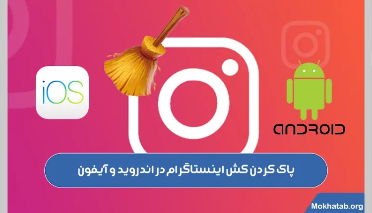 پاک-كردن-كش-اينستاگرام-در-اندروید-و-آیفون