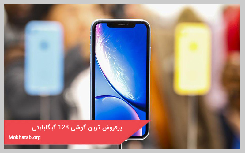 پر فروش ترین گوشی 128 گیگا بایتی