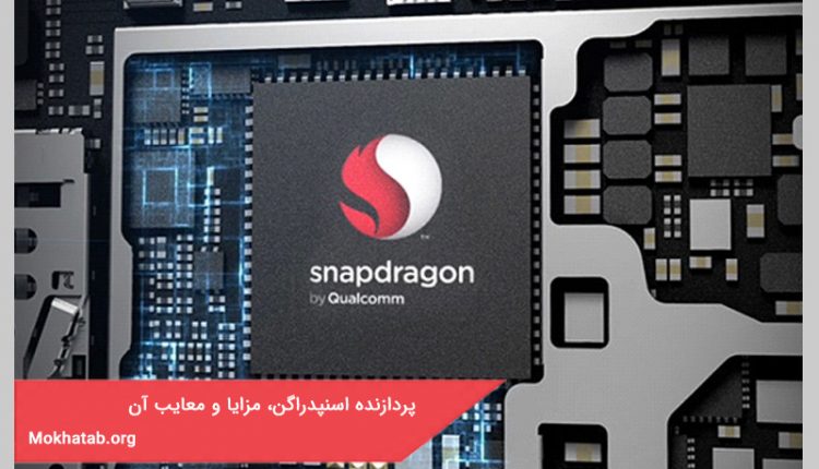 پردازنده اسنپدراگن، مزایا و معایب آن