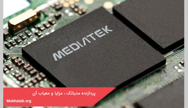 پردازنده مدیاتک ، مزایا و معیاب آن