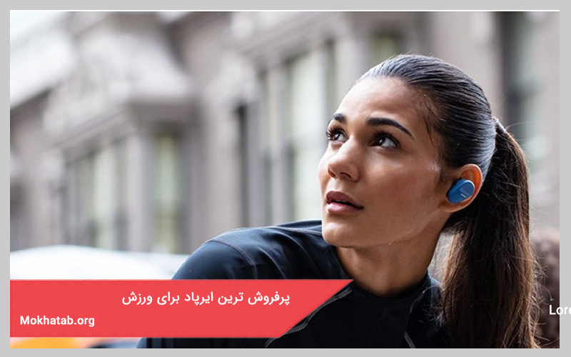 پرفروش ترین ایر پاد برای ورزش