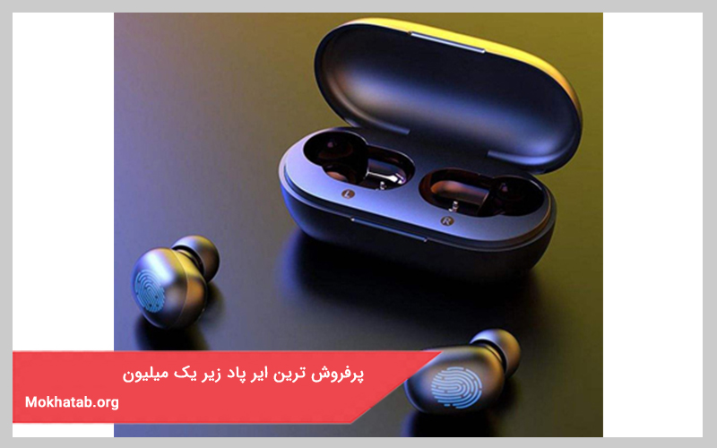 پرفروش ترین ایر پاد زیر یک میلیون