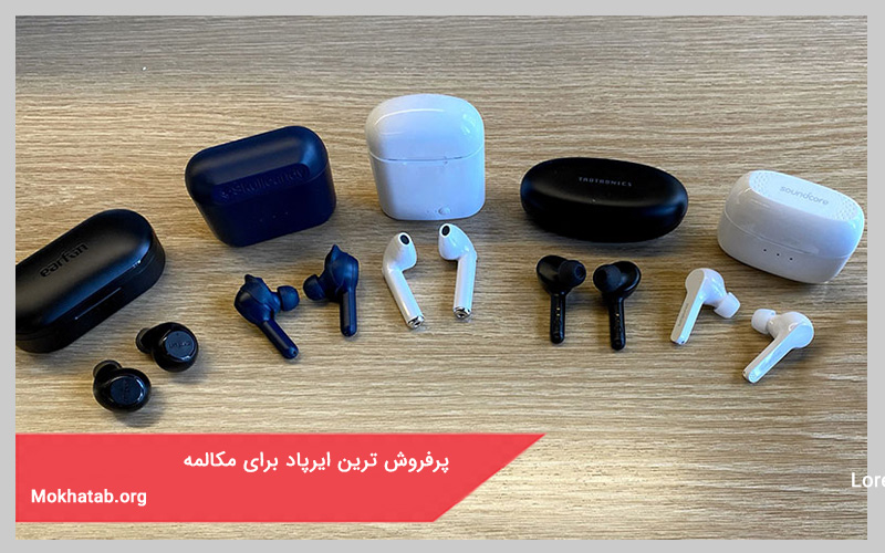 پرفروش ترین ایرپاد برای مکالمه