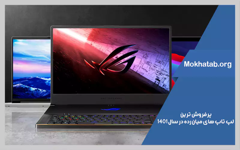 پرفروش-ترین-بهترین-لپ-تاپ-های-میان-رده-در-سال-1401