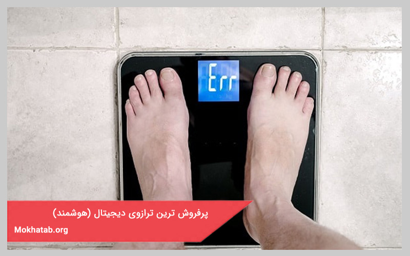 پرفروش ترین ترازوی دیجیتال (هوشمند)