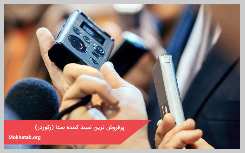 پرفروش ترین ضبط کننده صدا (رکوردر)