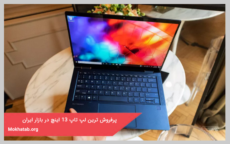 پرفروش ترین لپ تاپ 13 اینچ در بازار ایران