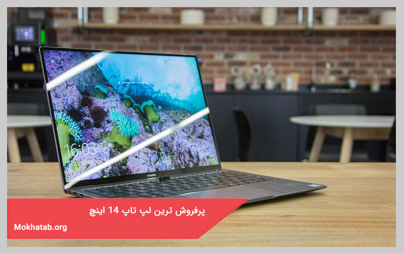 پرفروش ترین لپ تاپ 14 اینچ
