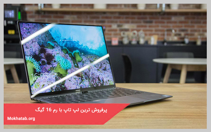 پرفروش ترین لپ تاپ با رم 16 گیگ