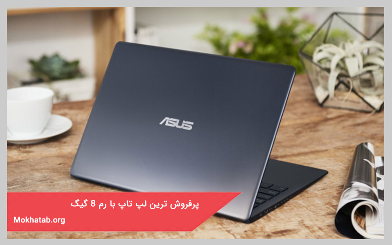 پرفروش ترین لپ تاپ با رم 8 گیگ