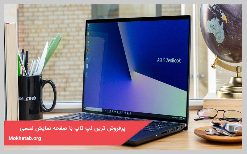 پرفروش ترین لپ تاپ با صفحه نمایش لمسی