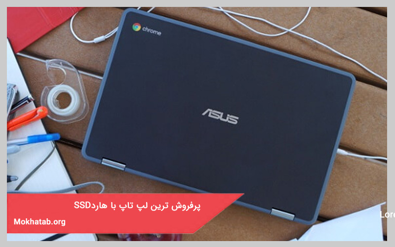 پرفروش ترین لپ تاپ با هارد ssd