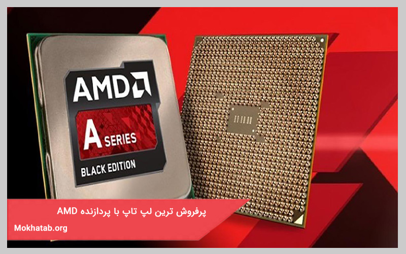 پرفروش ترین لپ تاپ با پردازنده AMD
