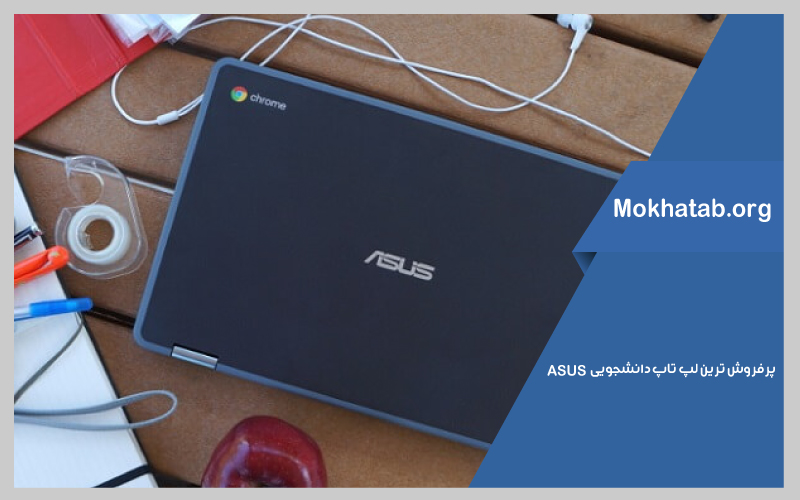 پرفروش-ترین-لپ-تاپ-دانشجویی--ASUS