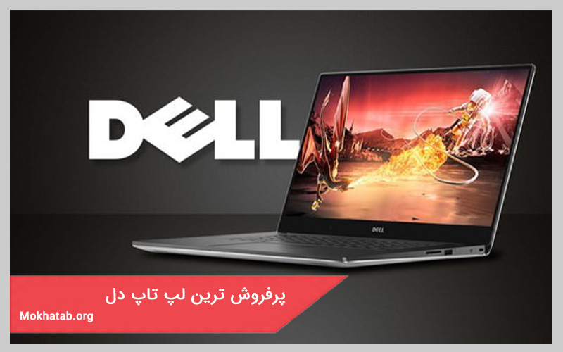 پرفروش ترین لپ تاپ دل