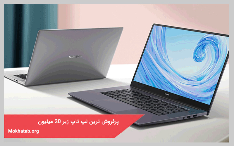 پرفروش ترین لپ تاپ زیر 20 میلیون