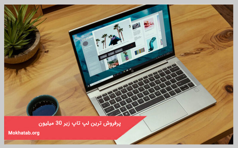 پرفروش ترین لپ تاپ زیر 30 میلیون