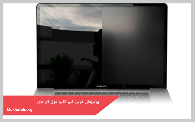 پرفروش ترین لپ تاپ فول اچ دی