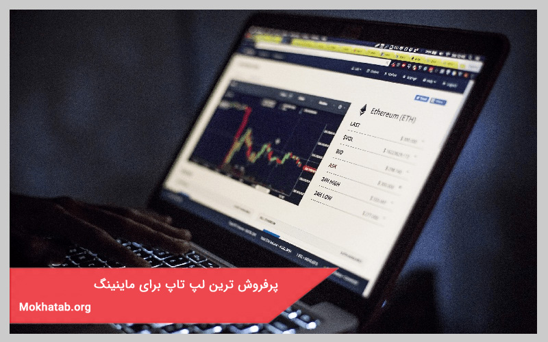 پرفروش ترین لپ تاپ ماینینگ