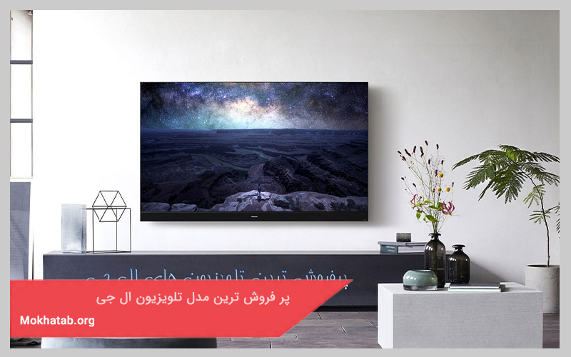 پرفروش ترین مدل تلویزیون ال جی