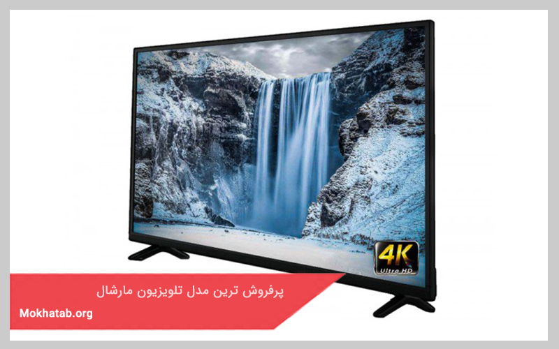پرفروش ترین مدل تلویزیون مارشال