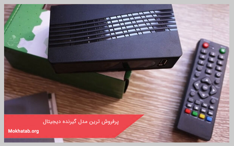 پرفروش ترین مدل گیرنده دیجیتال