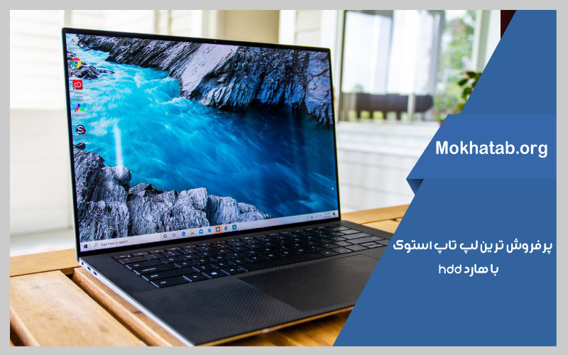 پرفروش-ترین-ها-hdd-بهترین-لپ-تاپ-استوک-با-هارد