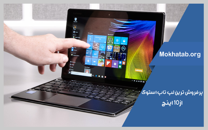 پرفروش ترین ها بهترین-لپ-تاپ-استوک-از- 10-اینچ
