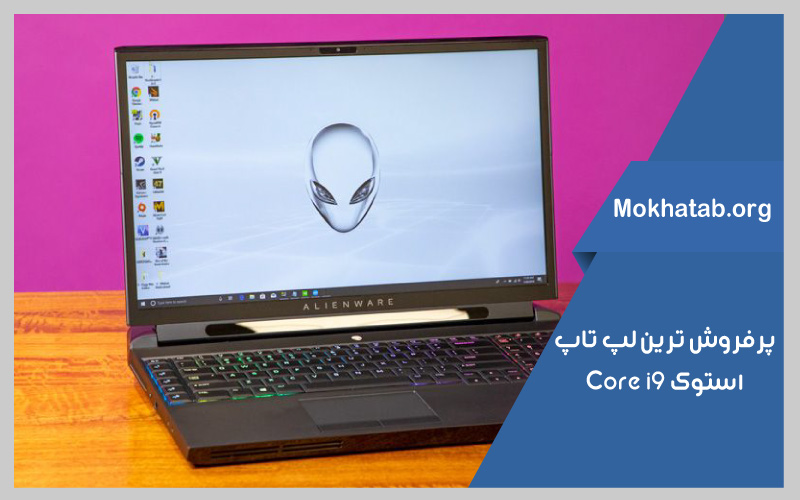 پرفروش-ترین-هاCORE-i9--بهترین-لپ-تاپ-استوک
