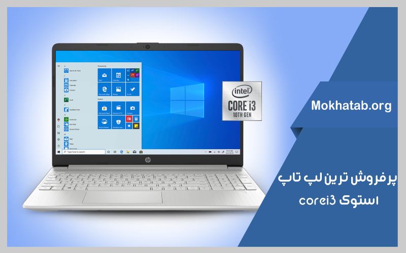 پرفروش-ترین-هاcore-i3-بهترین-لپ-تاپ-استوک