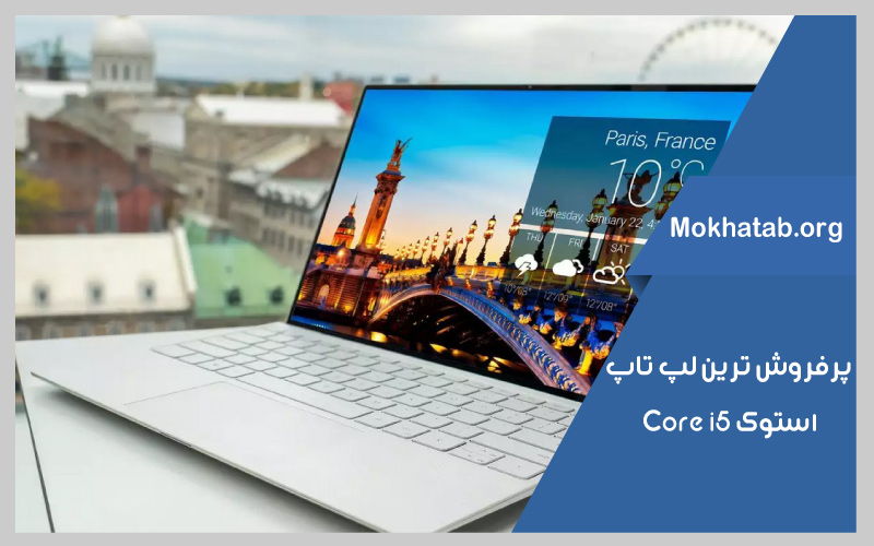 پرفروش-ترین-هاcore-i5-بهترین-لپ-تاپ-استوک