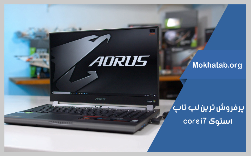 پرفروش-ترین-هاcore-i7--بهترین-لپ-تاپ-استوک