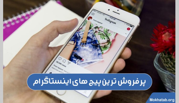 پرفروش-ترین-پیج-های-اینستاگرام